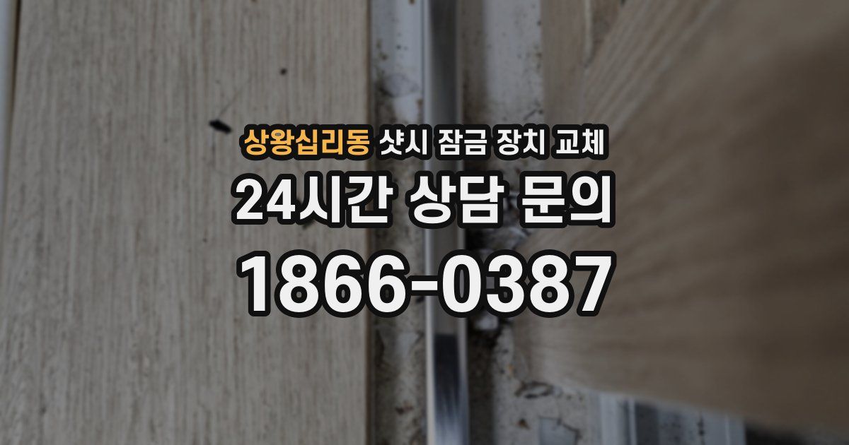 상왕십리동 샷시 잠금 장치 교체