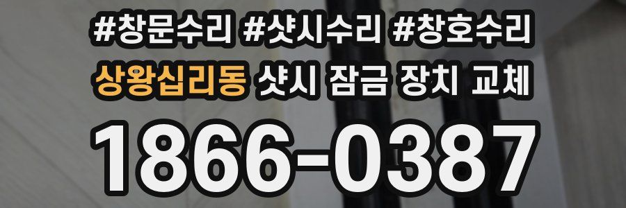 상왕십리동 샷시 잠금 장치 교체