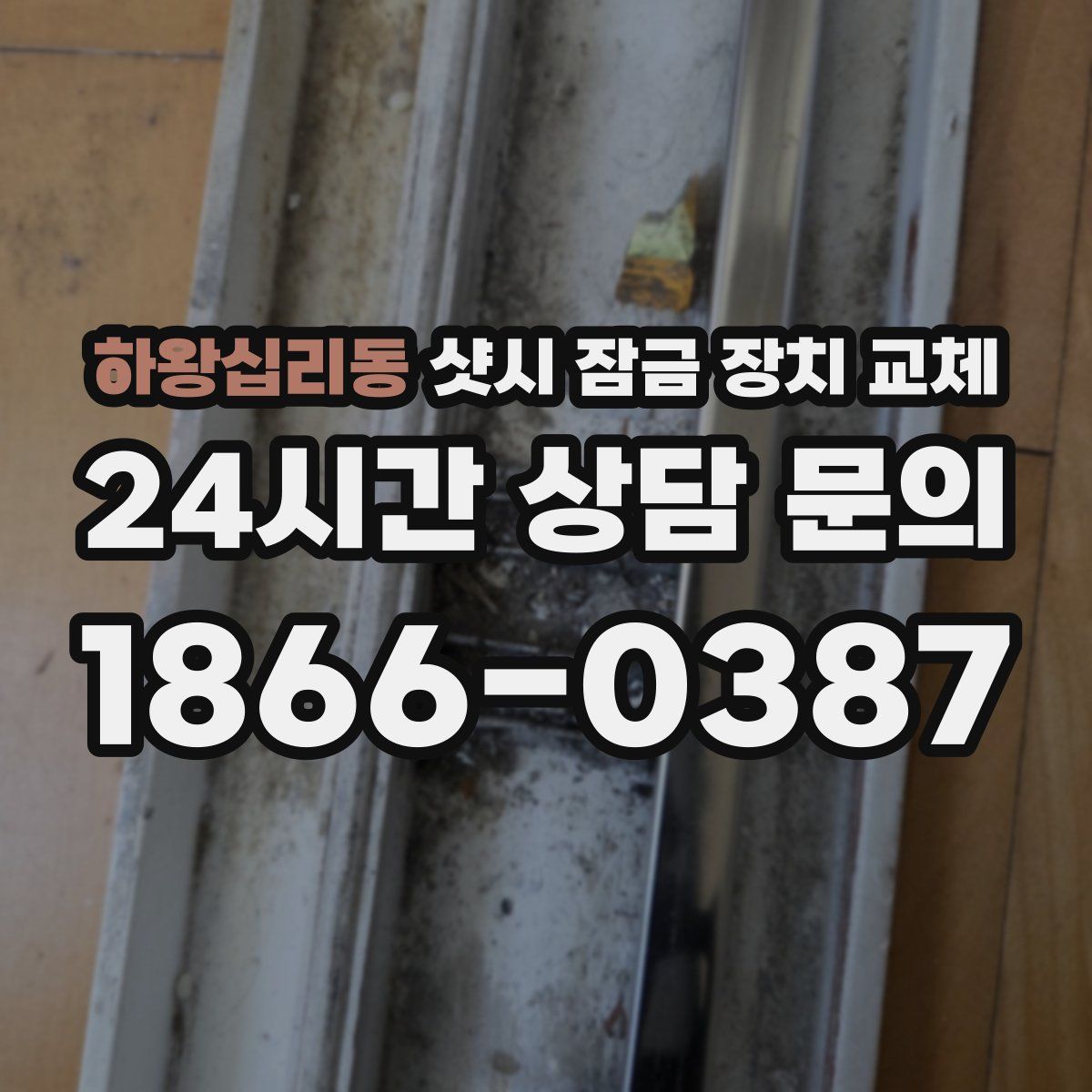 하왕십리동 샷시 잠금 장치 교체