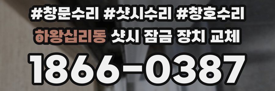 하왕십리동 샷시 잠금 장치 교체