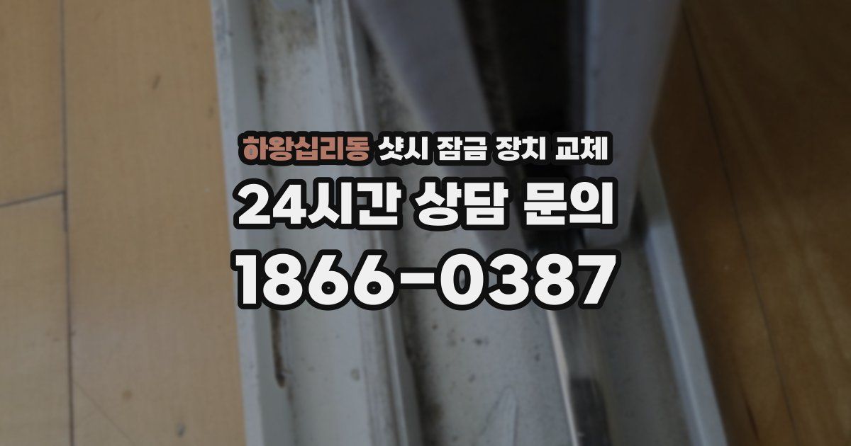 하왕십리동 샷시 잠금 장치 교체