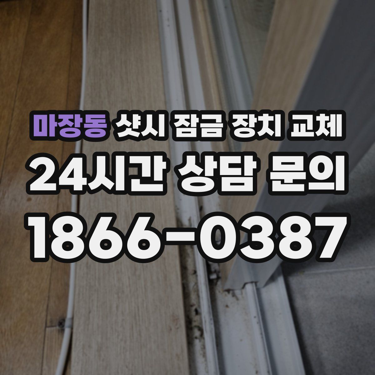 마장동 샷시 잠금 장치 교체