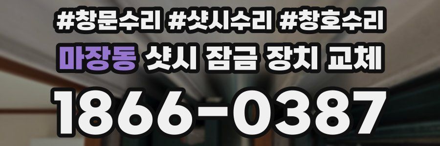 마장동 샷시 잠금 장치 교체