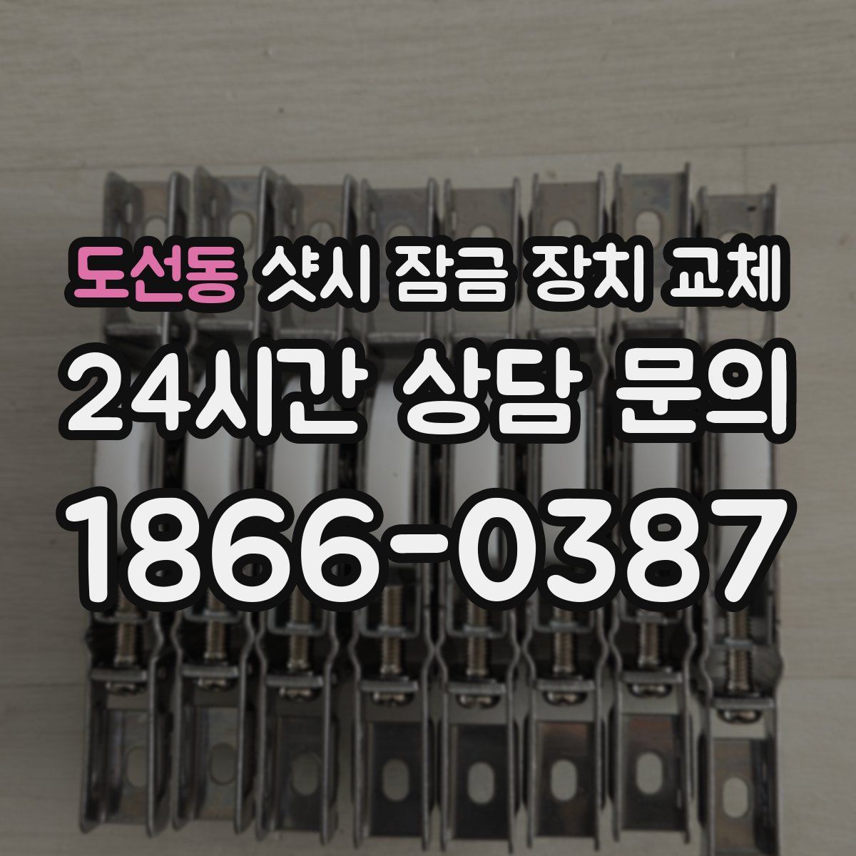 도선동 샷시 잠금 장치 교체