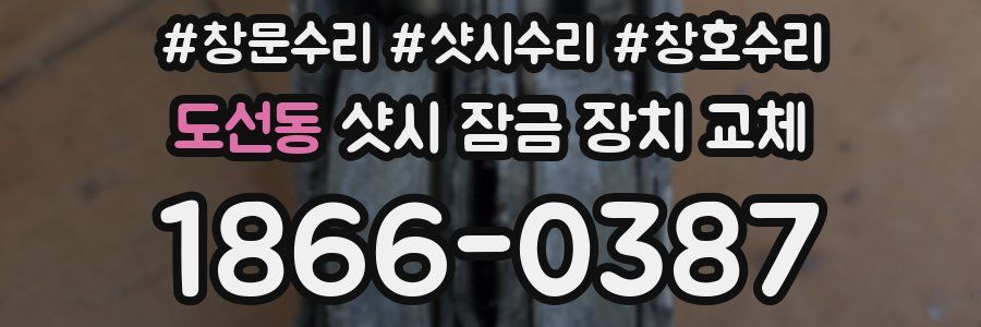 도선동 샷시 잠금 장치 교체