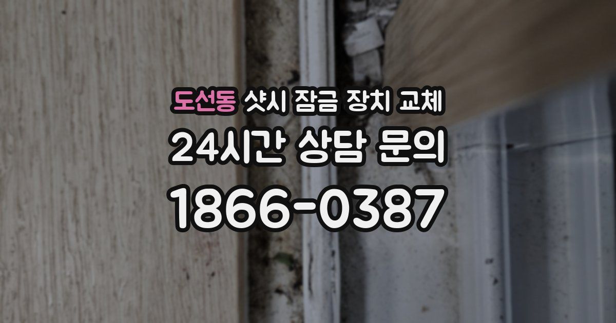 도선동 샷시 잠금 장치 교체