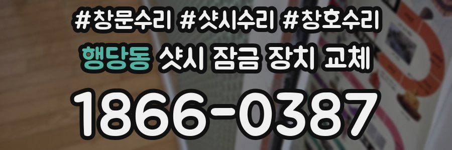 행당동 샷시 잠금 장치 교체