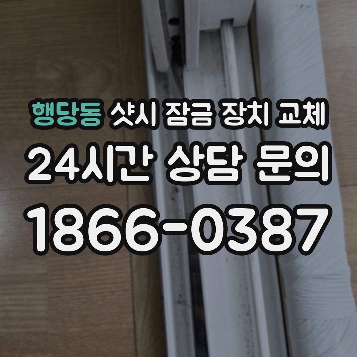 행당동 샷시 잠금 장치 교체