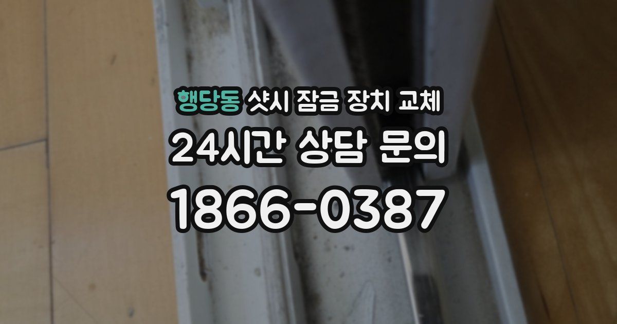 행당동 샷시 잠금 장치 교체