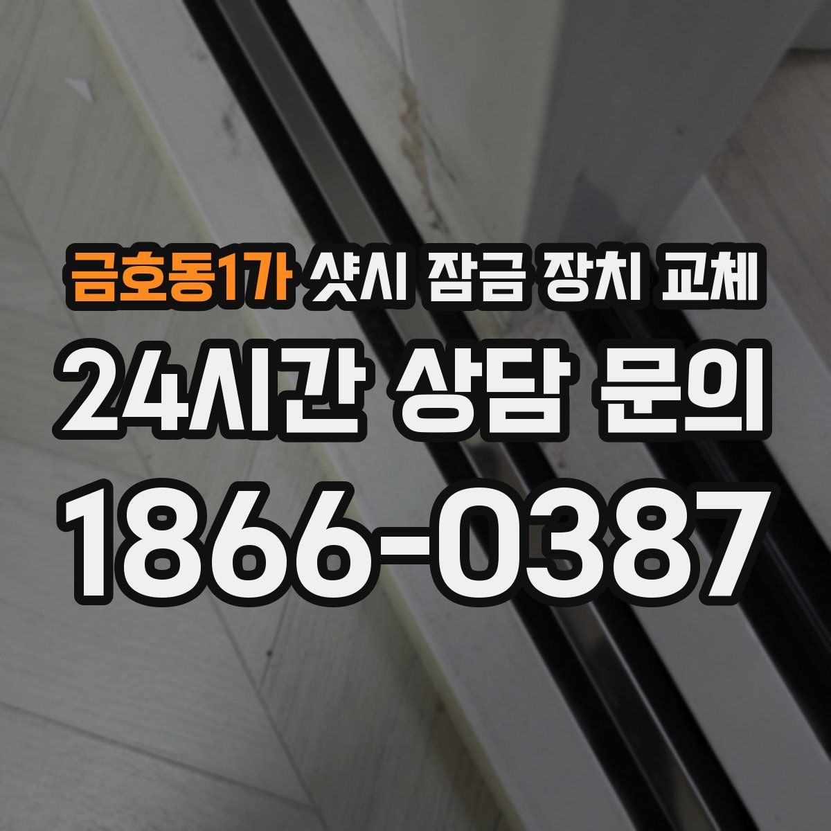 금호동1가 샷시 잠금 장치 교체