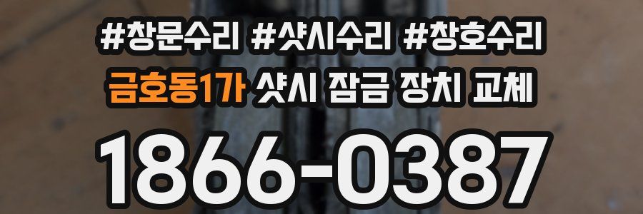 금호동1가 샷시 잠금 장치 교체