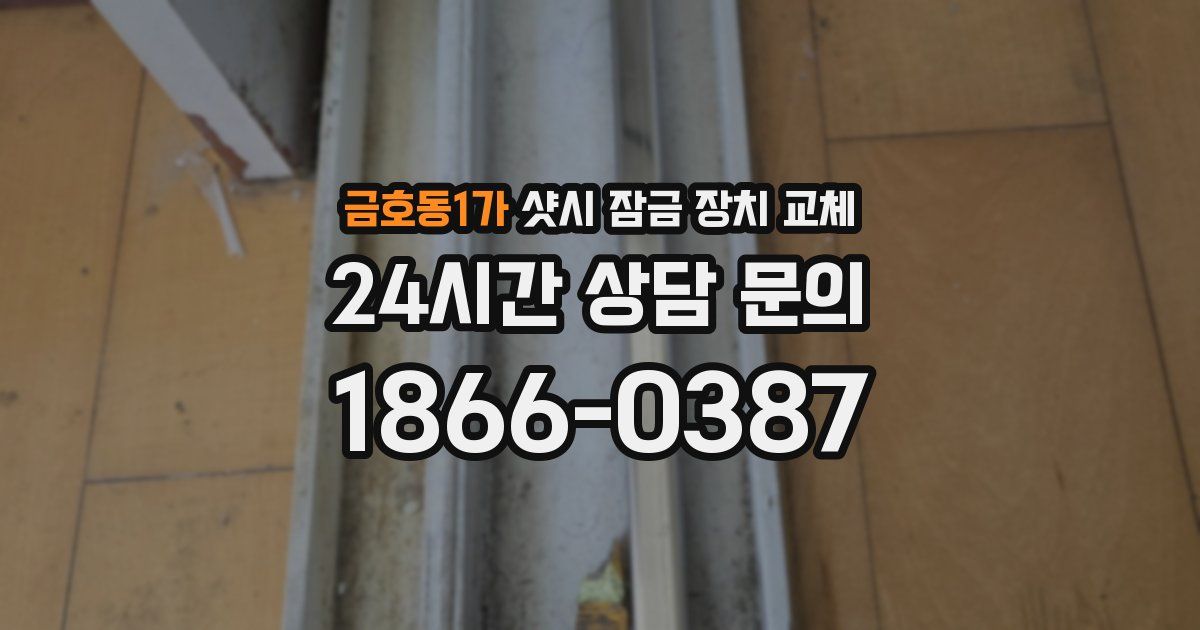 금호동1가 샷시 잠금 장치 교체