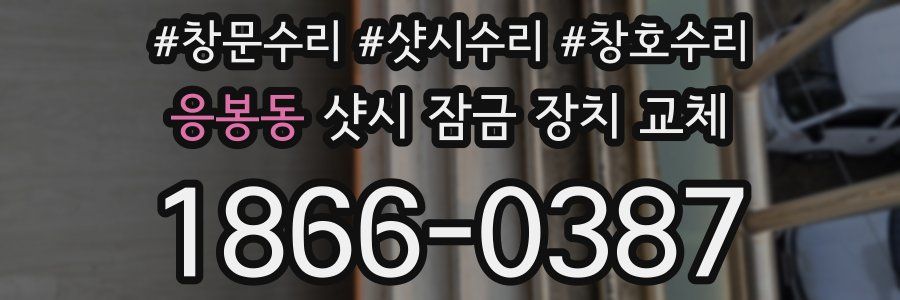 응봉동 샷시 잠금 장치 교체