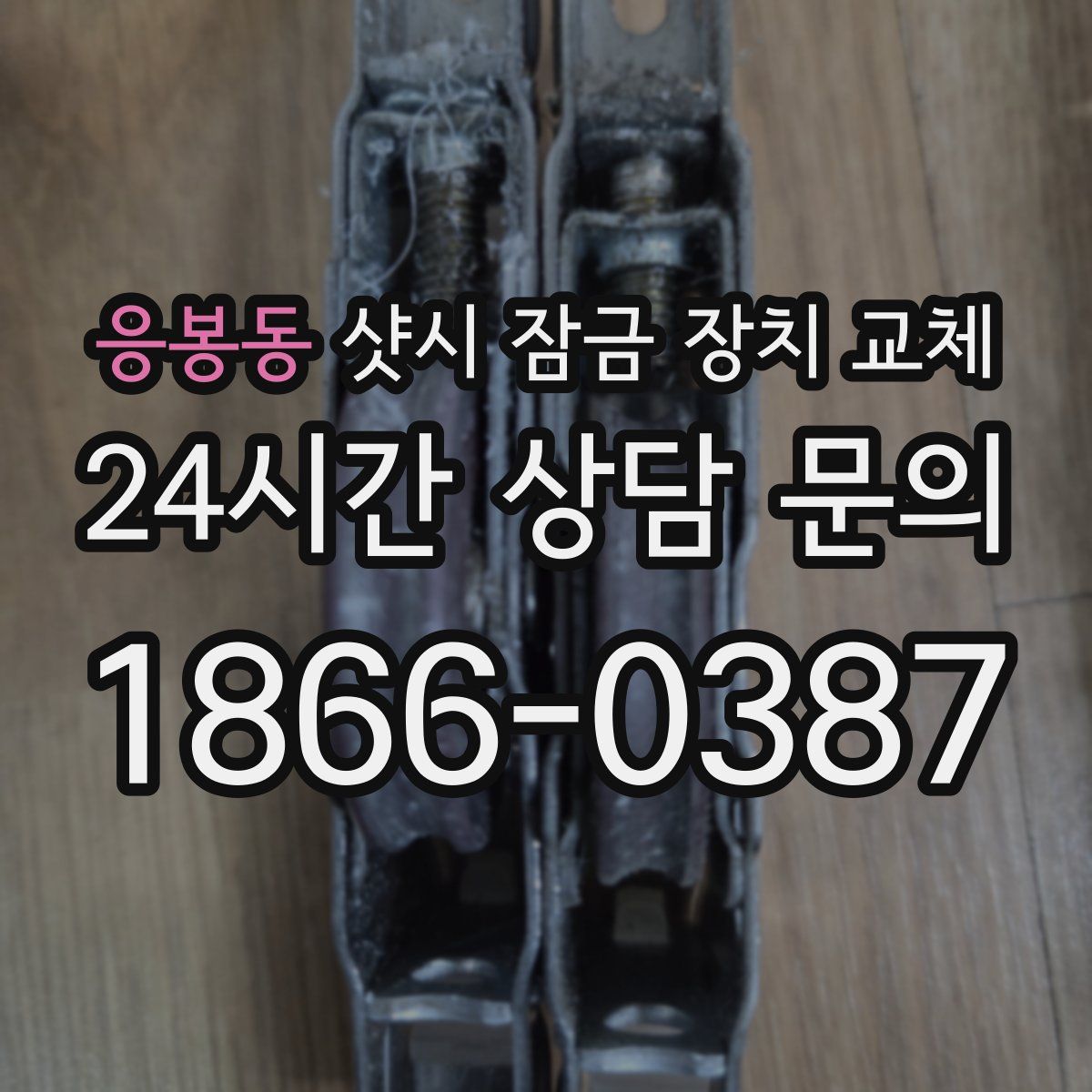 응봉동 샷시 잠금 장치 교체