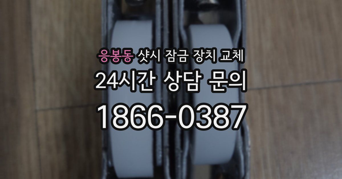 응봉동 샷시 잠금 장치 교체