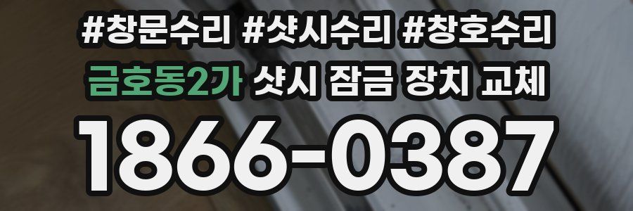 금호동2가 샷시 잠금 장치 교체