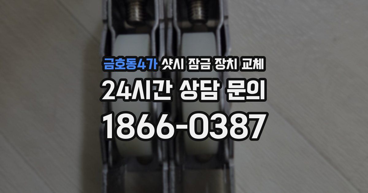금호동4가 샷시 잠금 장치 교체
