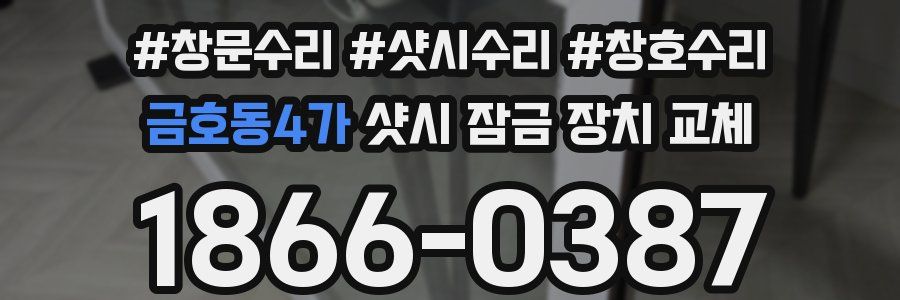금호동4가 샷시 잠금 장치 교체