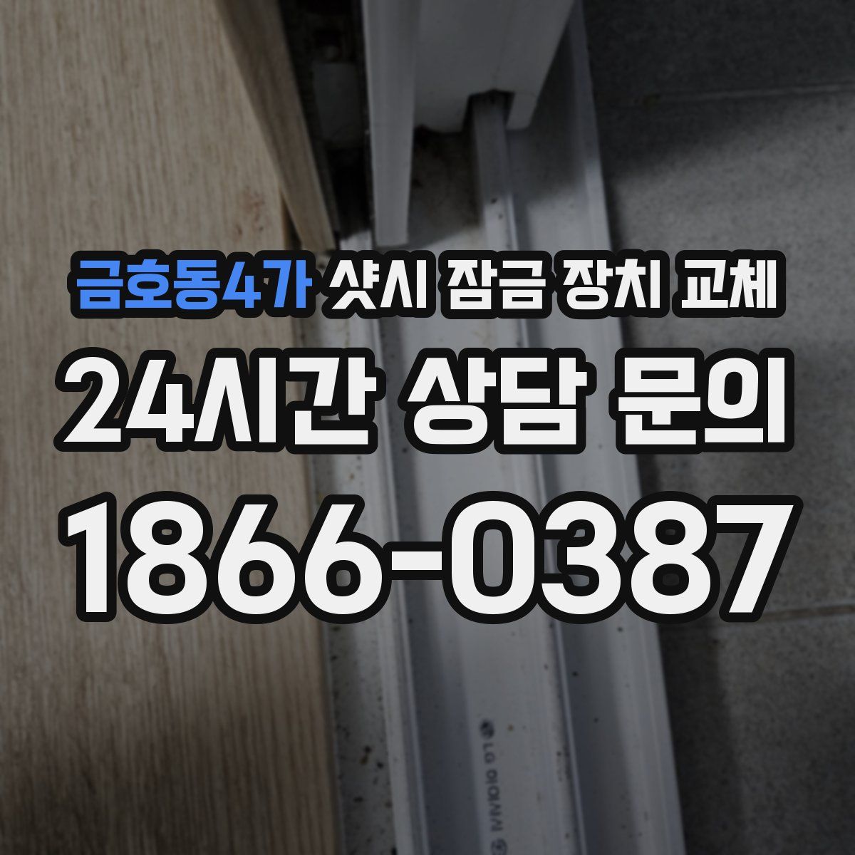 금호동4가 샷시 잠금 장치 교체