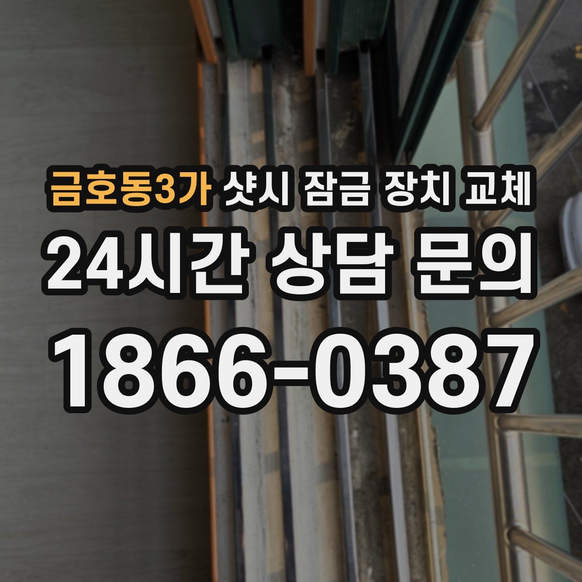 금호동3가 샷시 잠금 장치 교체