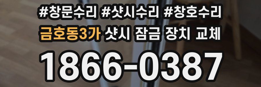 금호동3가 샷시 잠금 장치 교체