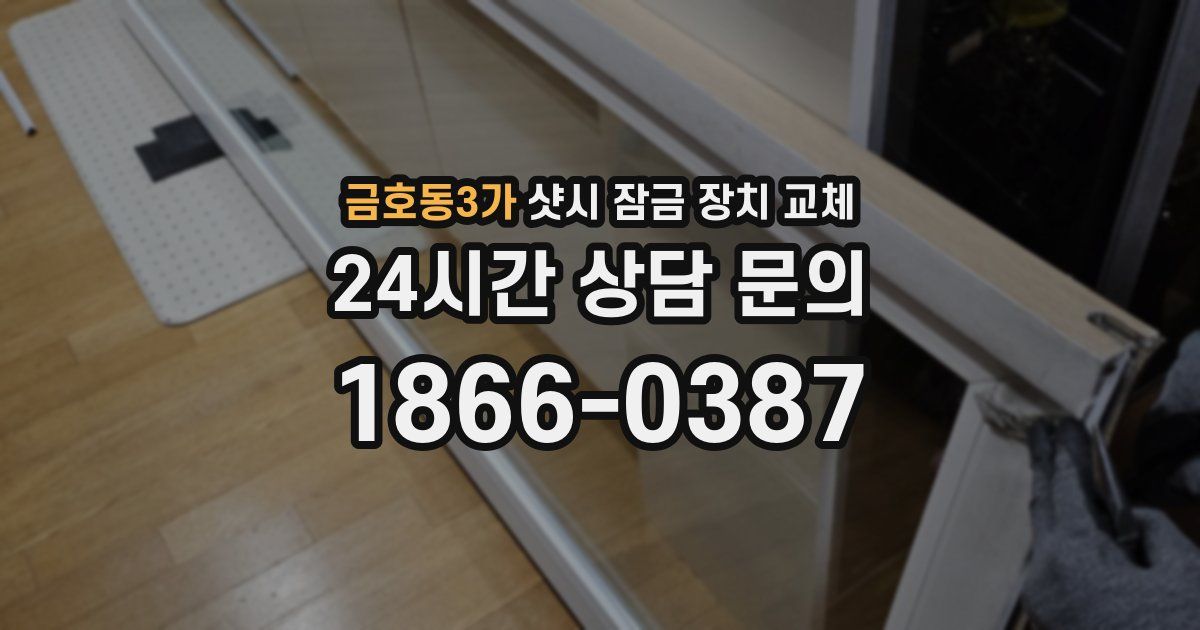 금호동3가 샷시 잠금 장치 교체