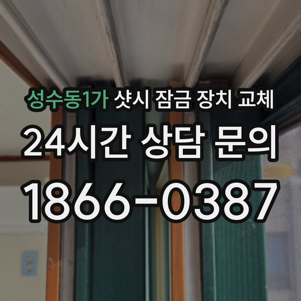 성수동1가 샷시 잠금 장치 교체