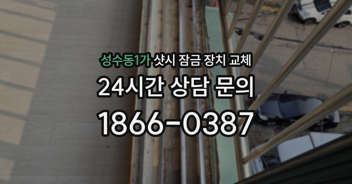 성수동1가 샷시 잠금 장치 교체