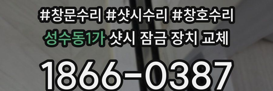 성수동1가 샷시 잠금 장치 교체