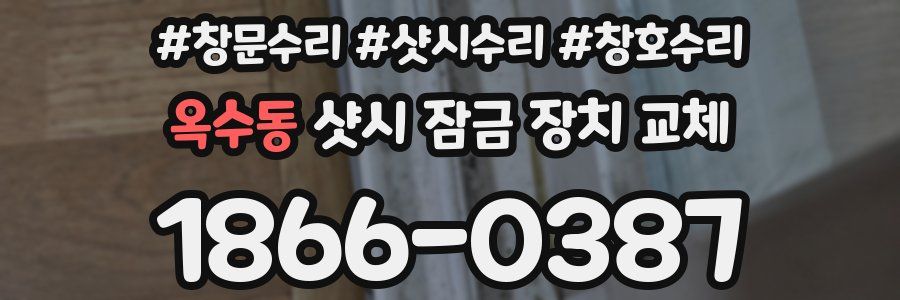 옥수동 샷시 잠금 장치 교체