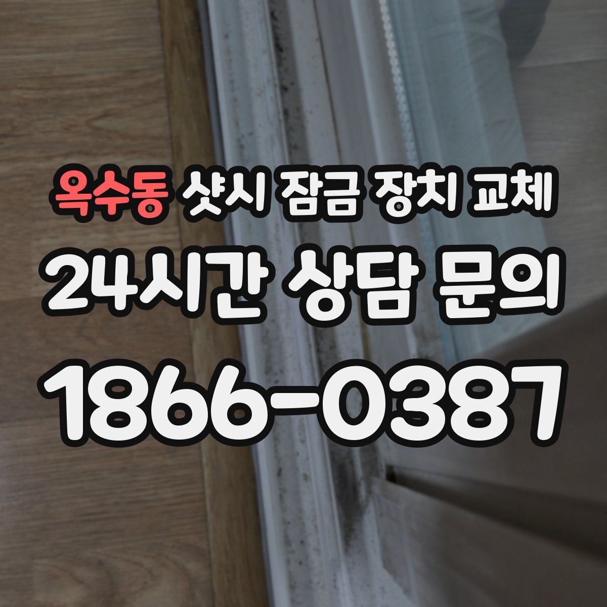 옥수동 샷시 잠금 장치 교체