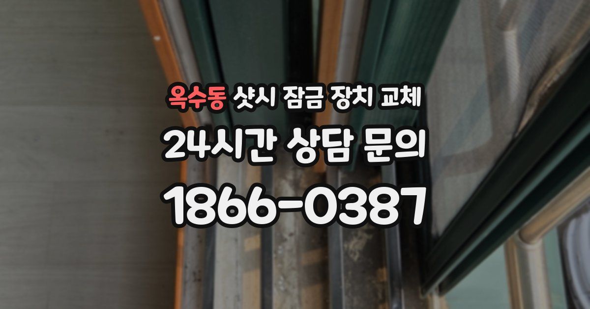 옥수동 샷시 잠금 장치 교체