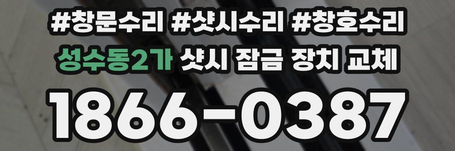 성수동2가 샷시 잠금 장치 교체