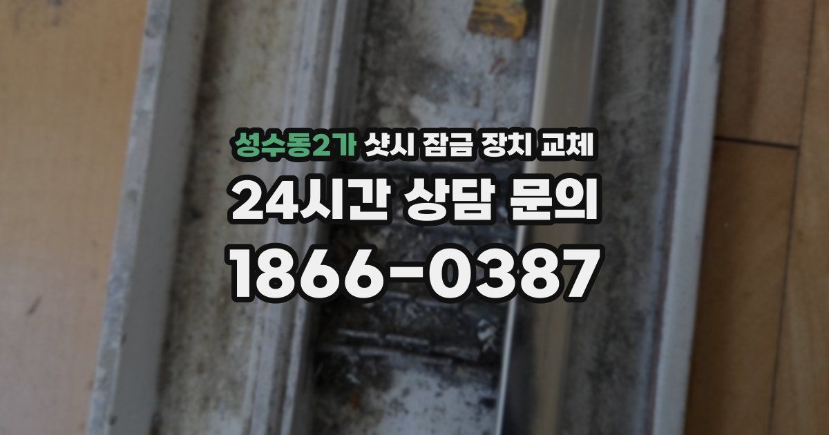 성수동2가 샷시 잠금 장치 교체