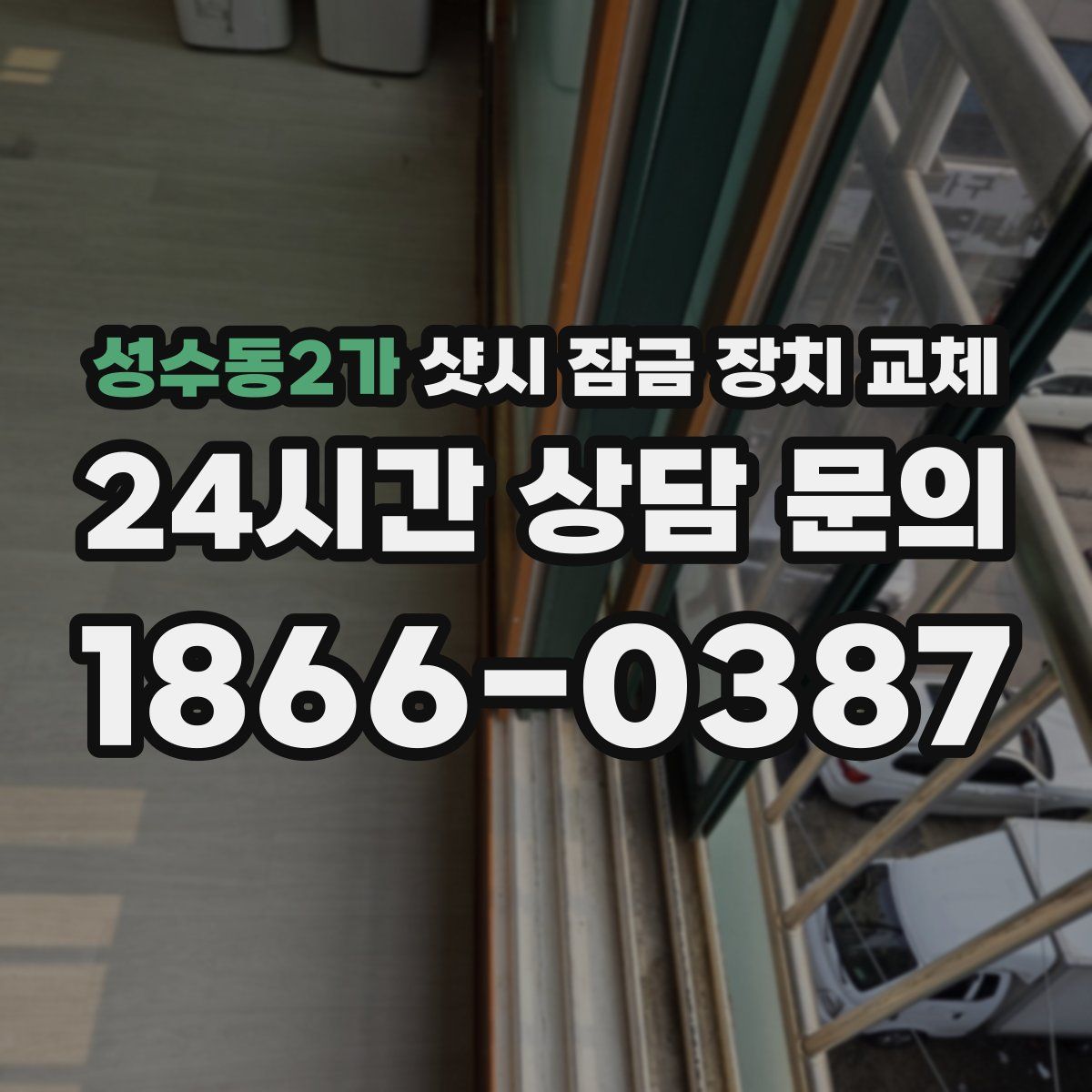 성수동2가 샷시 잠금 장치 교체
