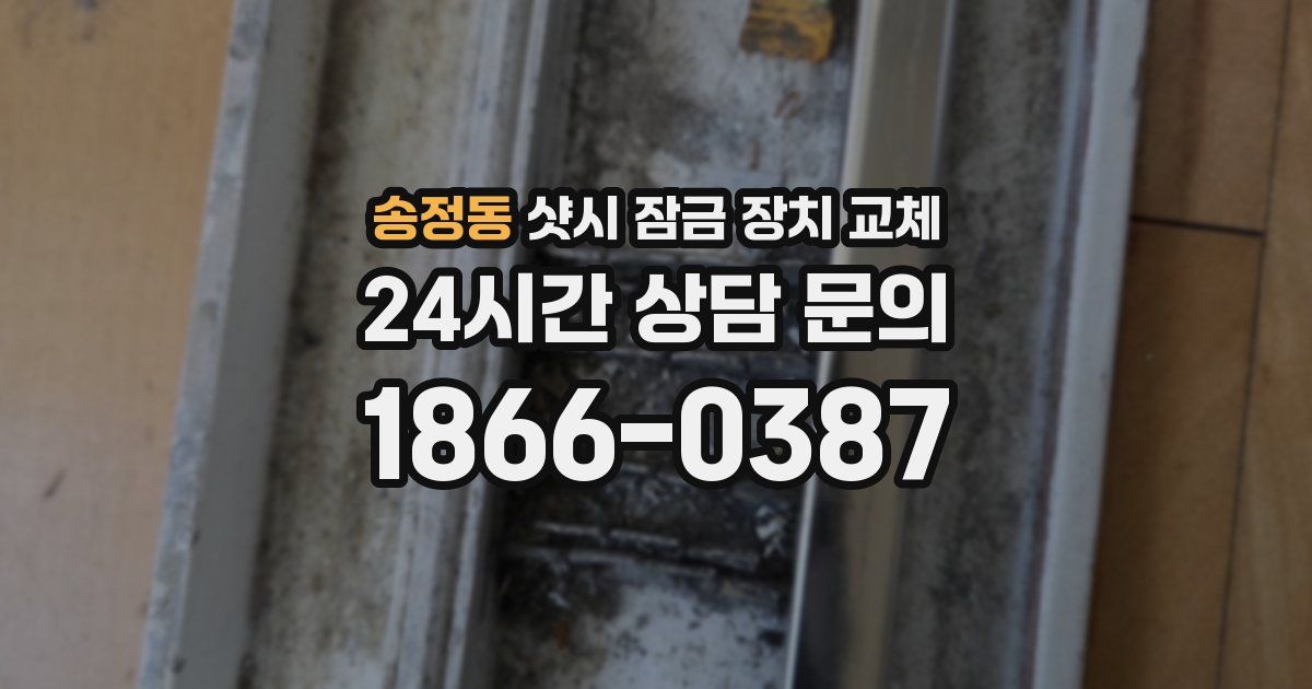 송정동 샷시 잠금 장치 교체