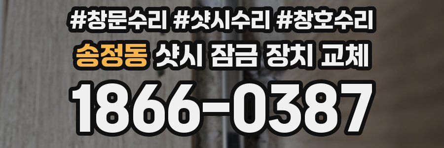 송정동 샷시 잠금 장치 교체