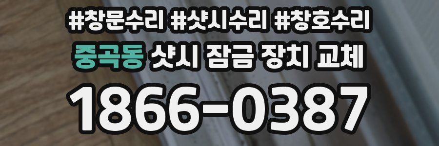 중곡동 샷시 잠금 장치 교체