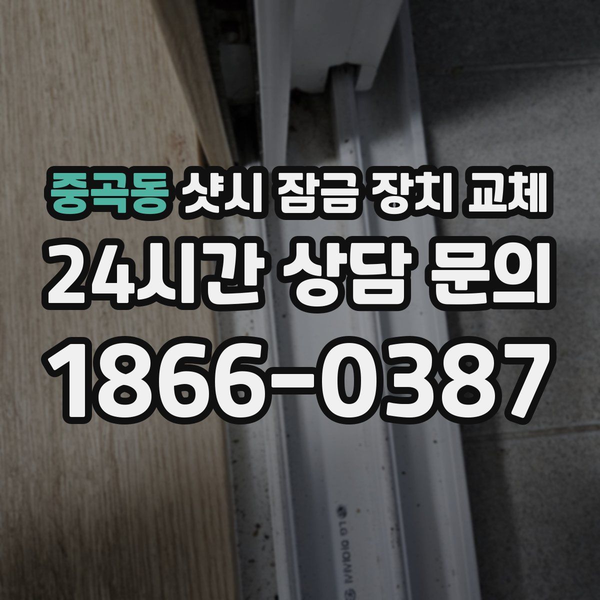 중곡동 샷시 잠금 장치 교체