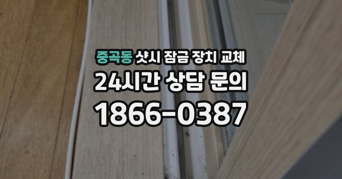 중곡동 샷시 잠금 장치 교체