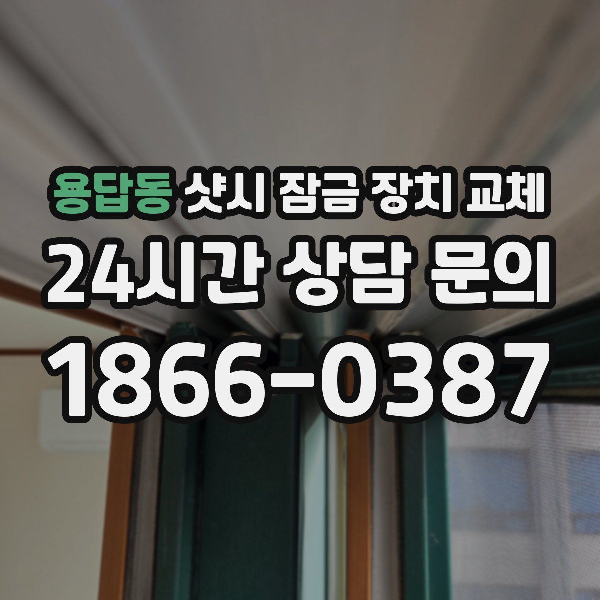 용답동 샷시 잠금 장치 교체