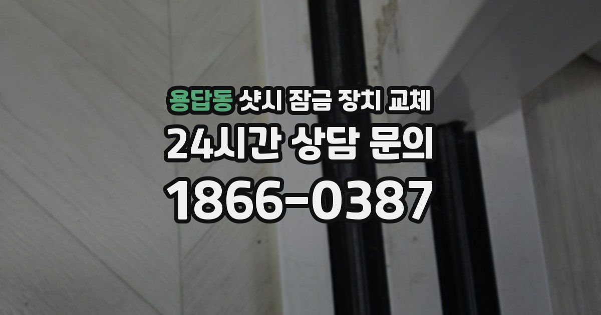 용답동 샷시 잠금 장치 교체