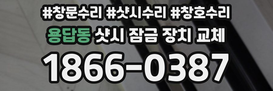 용답동 샷시 잠금 장치 교체