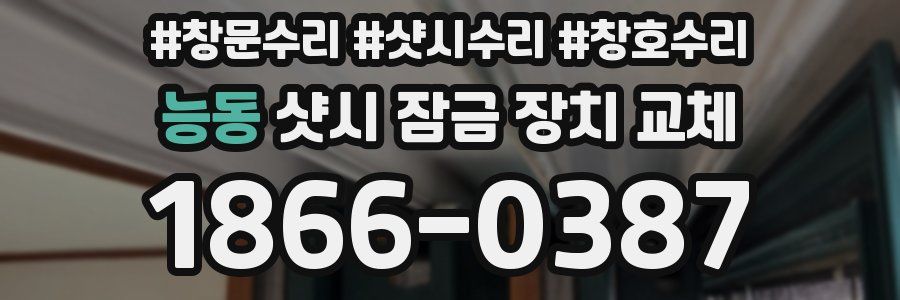 능동 샷시 잠금 장치 교체