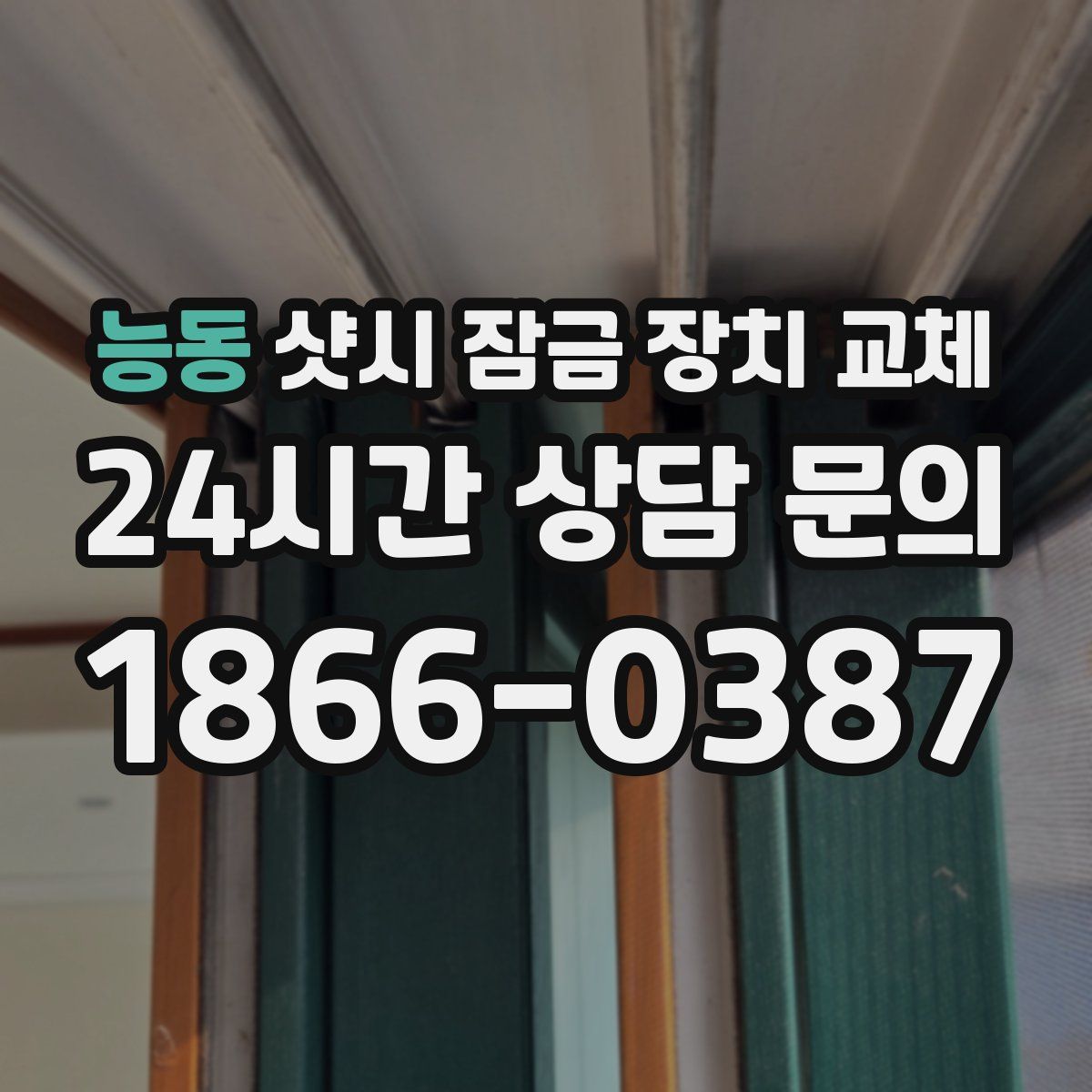 능동 샷시 잠금 장치 교체