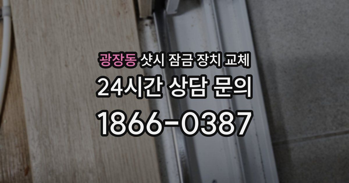 광장동 샷시 잠금 장치 교체