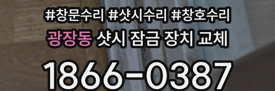 광장동 샷시 잠금 장치 교체