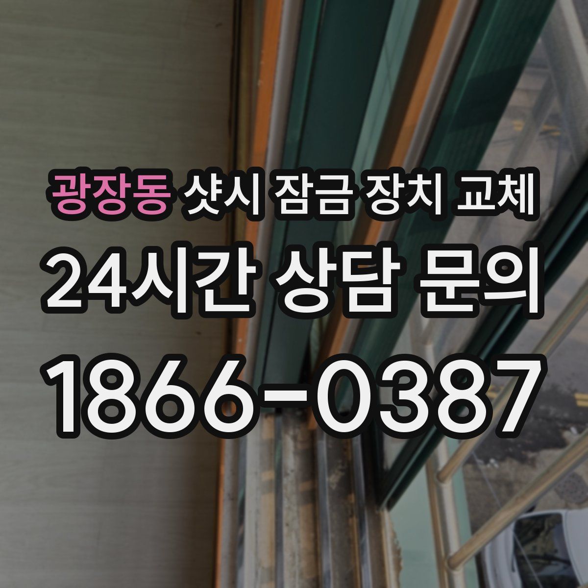 광장동 샷시 잠금 장치 교체