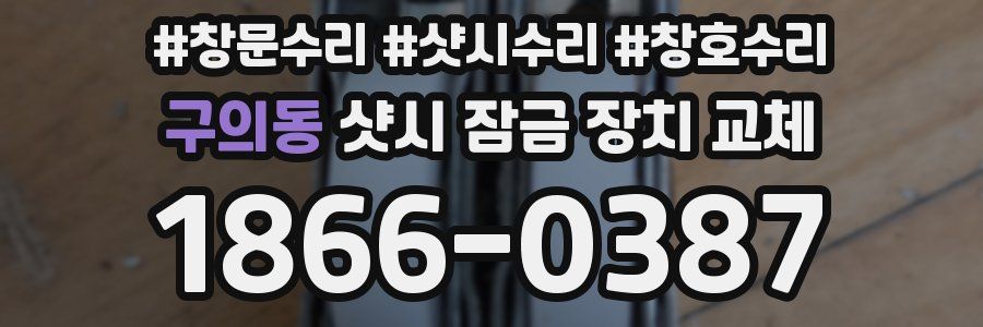 구의동 샷시 잠금 장치 교체