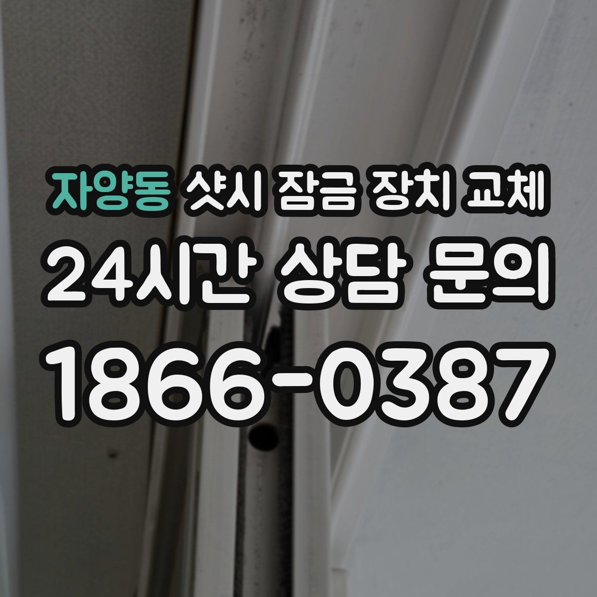 자양동 샷시 잠금 장치 교체